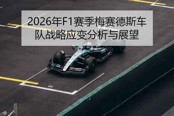 2026年F1赛季梅赛德斯车队战略应变分析与展望