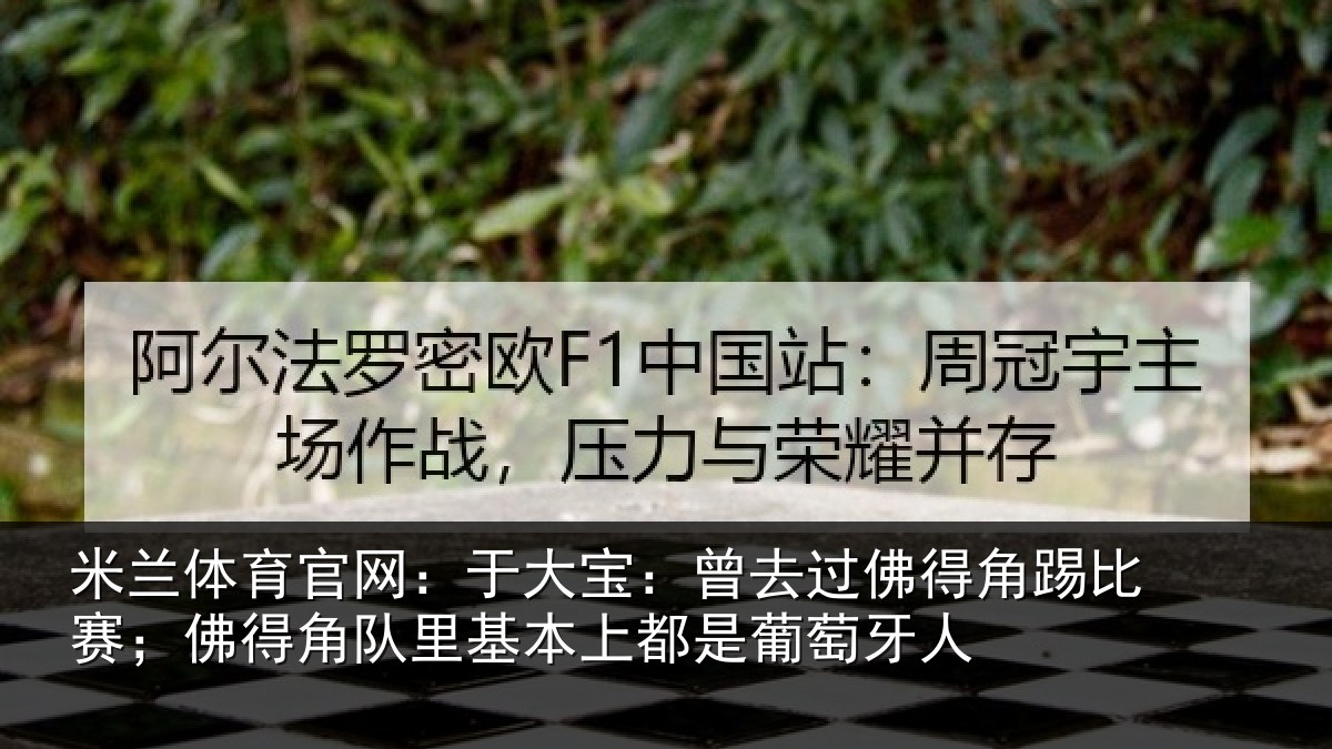米兰体育官网：于大宝：曾去过佛得角踢比赛；佛得角队里基本上都是葡萄牙人