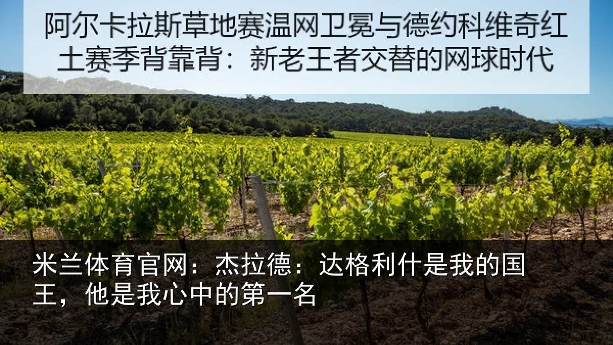 米兰体育官网:杰拉相关情况国王相关情况名