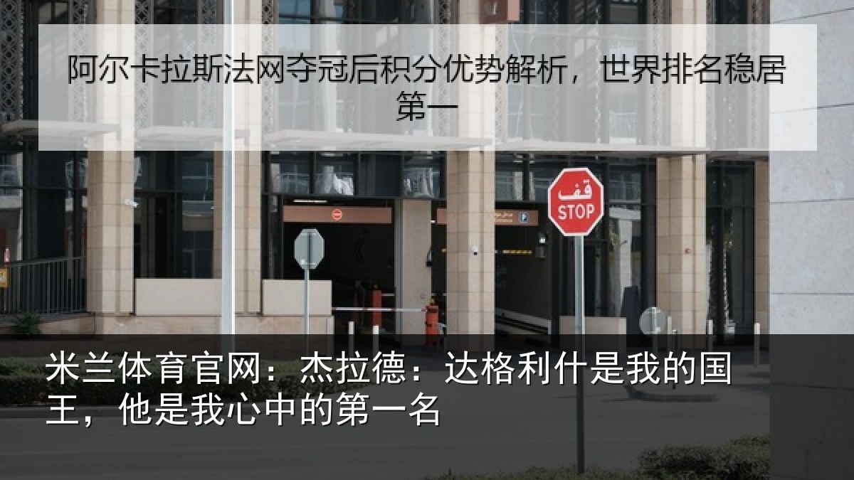 米兰体育官网:杰拉相关情况国王相关情况名
