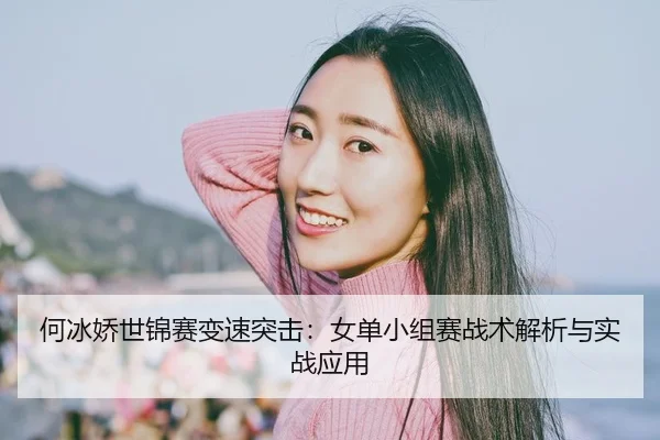 he-bing-jiao-shi-jin-sai-bian-su-tu-ji-nv-dan-xiao-zu-sai-zhan-shu-jie-xi-yu-shi-zhan-ying-yong-2-717.jpg