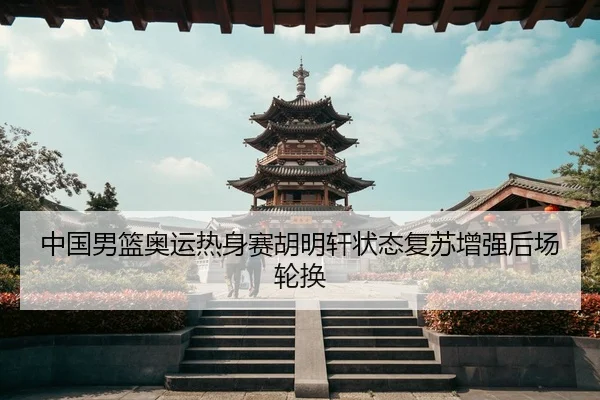 zhong-guo-nan-lan-ao-yun-re-shen-sai-hu-ming-xuan-zhuang-tai-fu-su-zeng-qiang-hou-chang-lun-huan-3-704.jpg