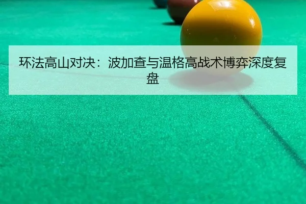 环法高山对决：波加查与温格高战术博弈深度复盘