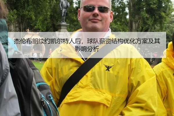 杰伦布朗续约凯尔特人后，球队薪资结构优化方案及其影响分析