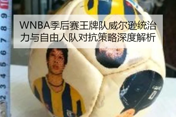 WNBA季后赛王牌队威尔逊统治力与自由人队对抗策略深度解析
