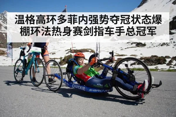 温格高环多菲内强势夺冠状态爆棚环法热身赛剑指车手总冠军
