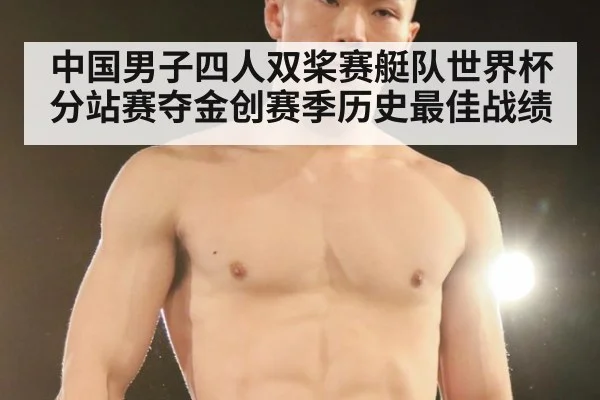 中国男子四人双桨赛艇队世界杯分站赛夺金创赛季历史最佳战绩