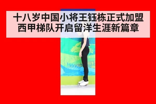十八岁中国小将王钰栋正式加盟西甲梯队开启留洋生涯新篇章