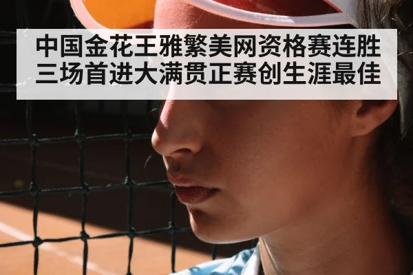 中国金花王雅繁美网资格赛连胜三场首进大满贯正赛创生涯最佳