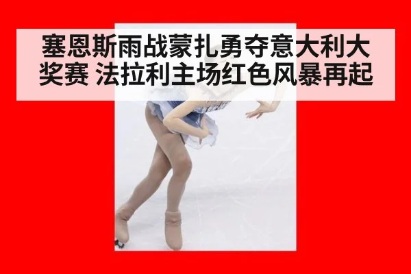 塞恩斯雨战蒙扎勇夺意大利大奖赛 法拉利主场红色风暴再起