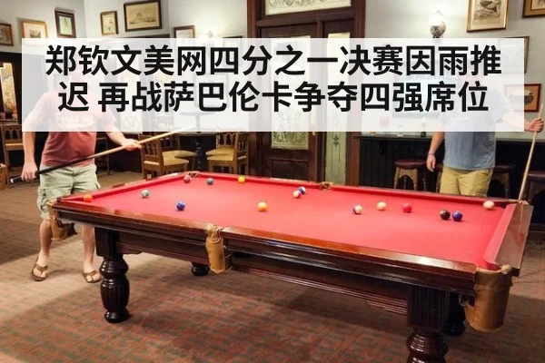 郑钦文美网四分之一决赛因雨推迟 再战萨巴伦卡争夺四强席位