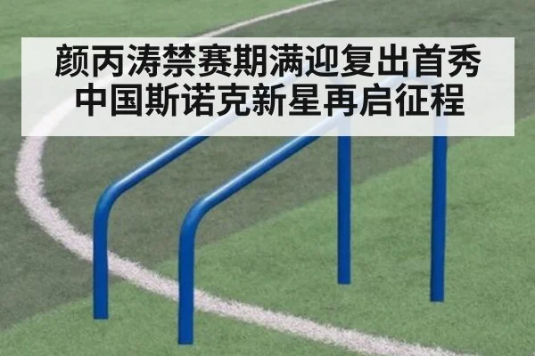 颜丙涛禁赛期满迎复出首秀 中国斯诺克新星再启征程