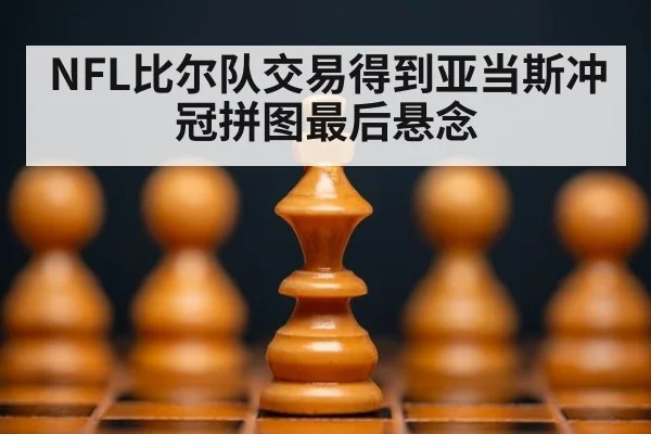 NFL比尔队交易得到亚当斯冲冠拼图最后悬念