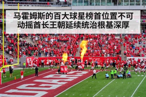 马霍姆斯的百大球星榜首位置不可动摇酋长王朝延续统治根基深厚